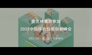 相约2022中国绿色包装创新峰会