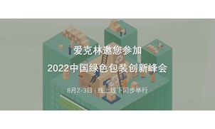 Meet Ecolean at the 2022 China Green Packaging Innovation Summit