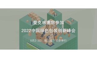 相约2022中国绿色包装创新峰会